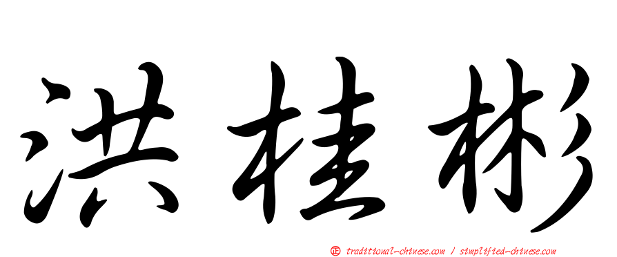 洪桂彬