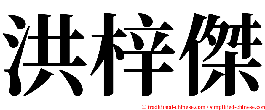 洪梓傑 serif font
