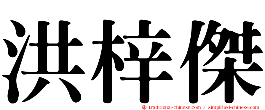 洪梓傑