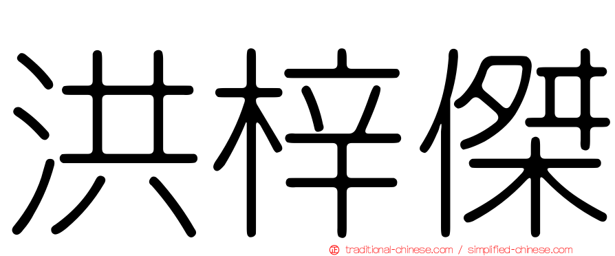 洪梓傑