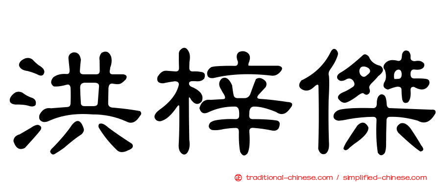 洪梓傑