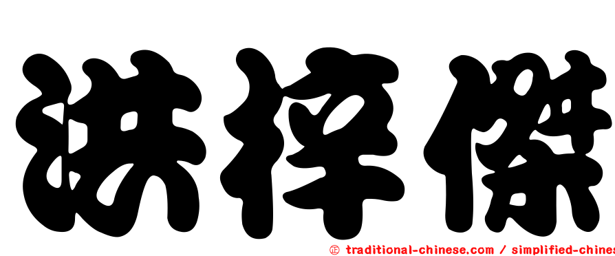 洪梓傑
