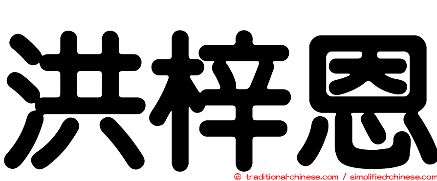 洪梓恩