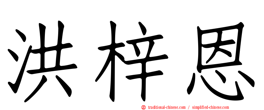 洪梓恩