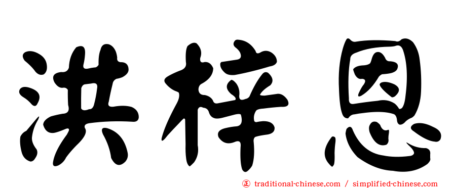 洪梓恩