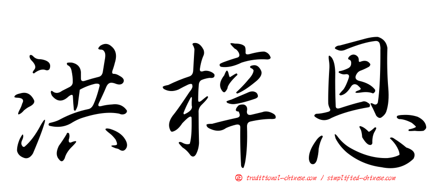 洪梓恩