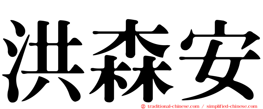 洪森安