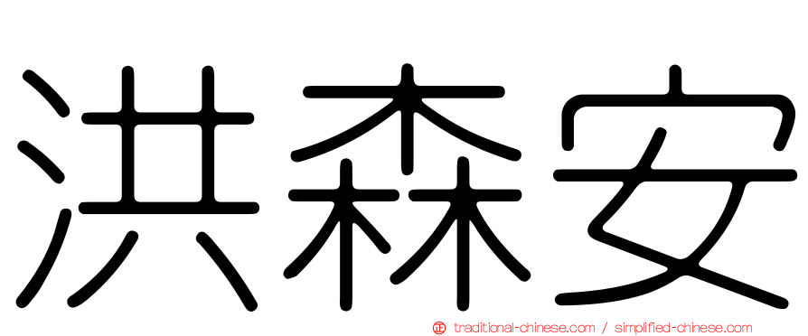 洪森安