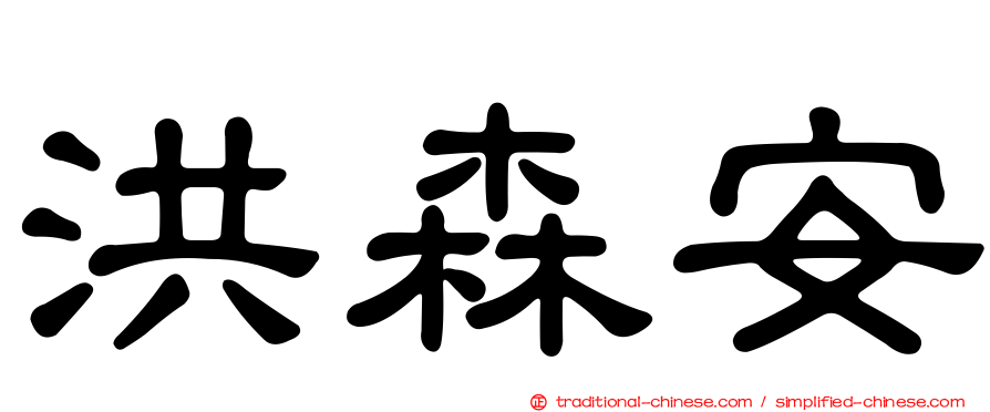 洪森安