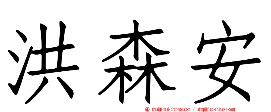 洪森安