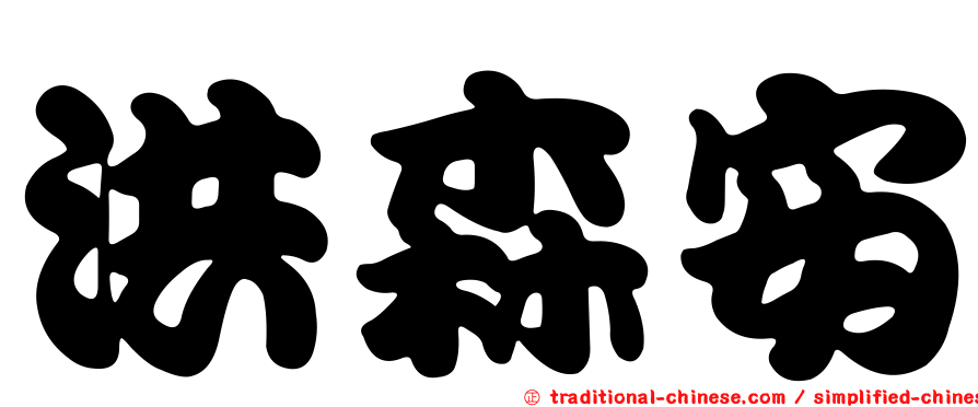 洪森安