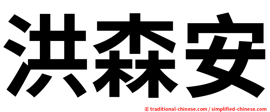 洪森安