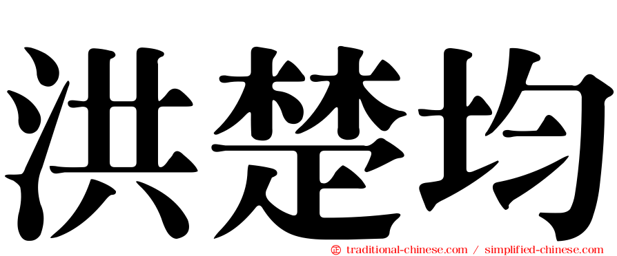 洪楚均