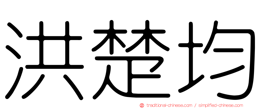 洪楚均
