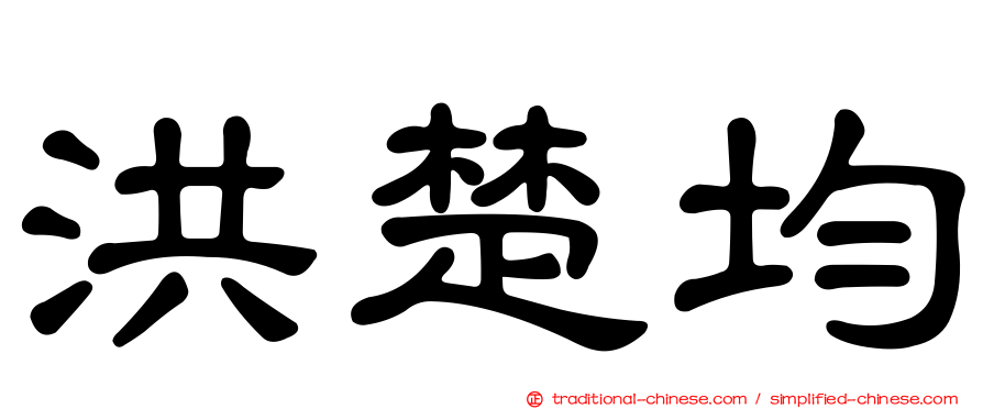 洪楚均