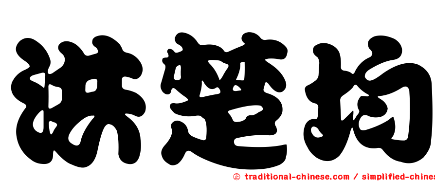 洪楚均