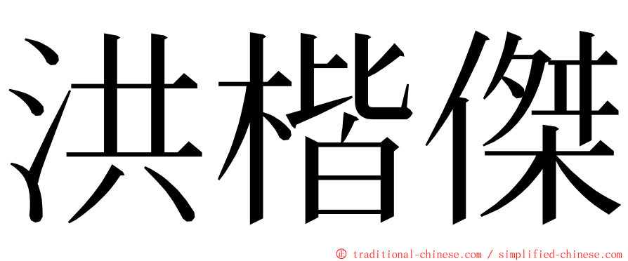洪楷傑 ming font
