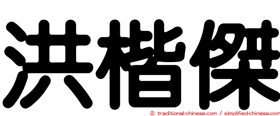 洪楷傑