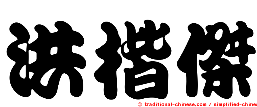 洪楷傑