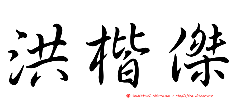 洪楷傑