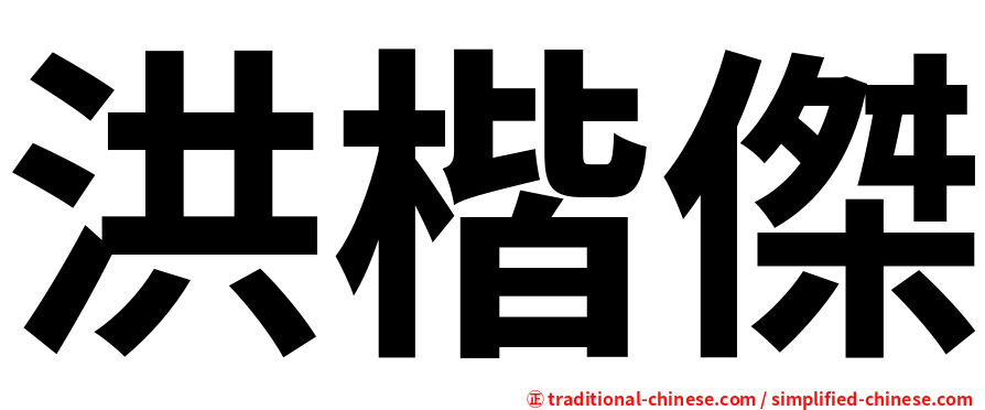 洪楷傑