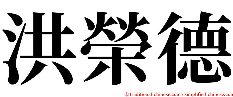 洪榮德 serif font
