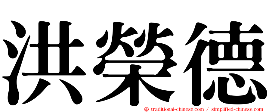 洪榮德