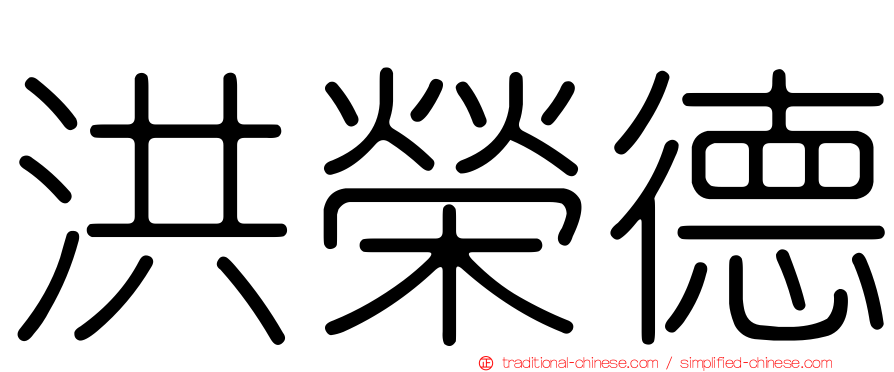 洪榮德