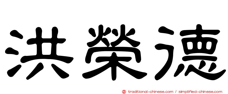洪榮德