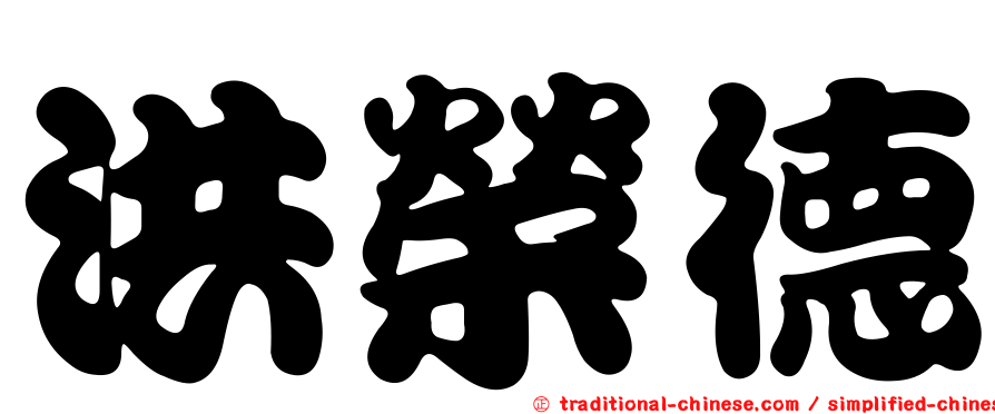 洪榮德