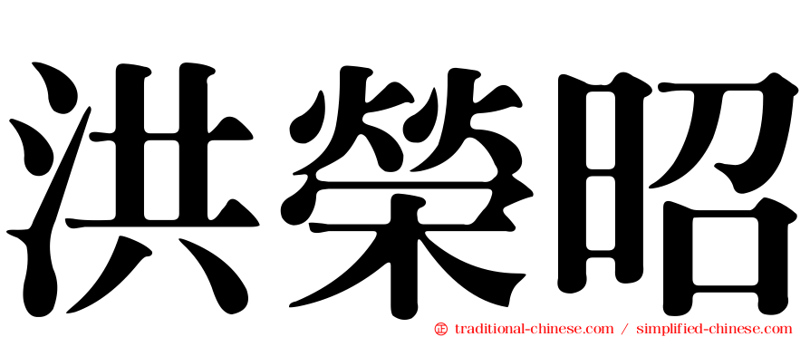 洪榮昭