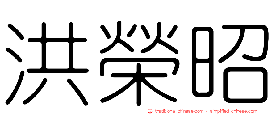 洪榮昭