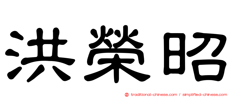 洪榮昭