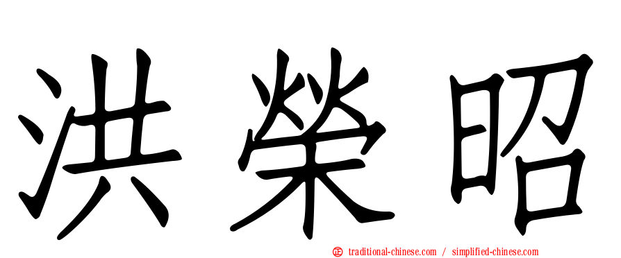 洪榮昭