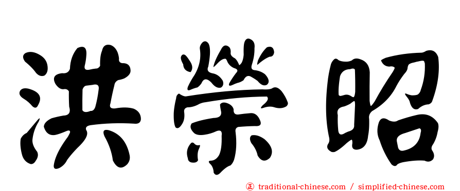 洪榮昭