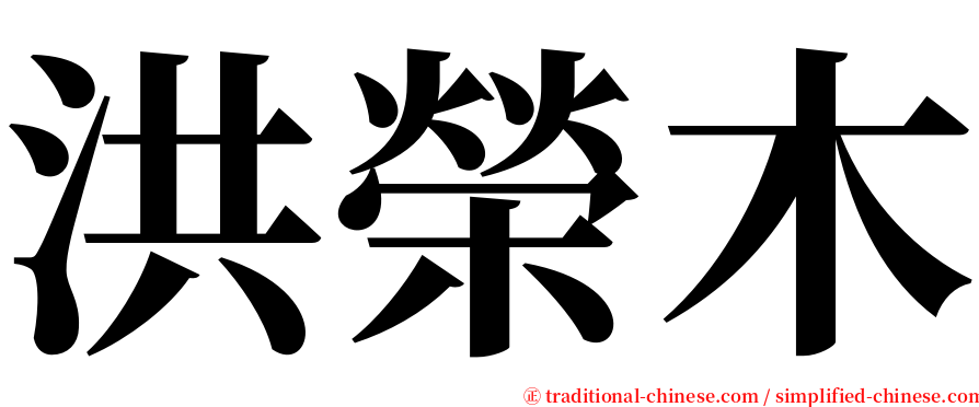 洪榮木 serif font