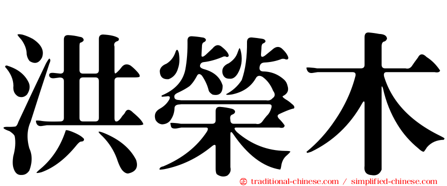 洪榮木