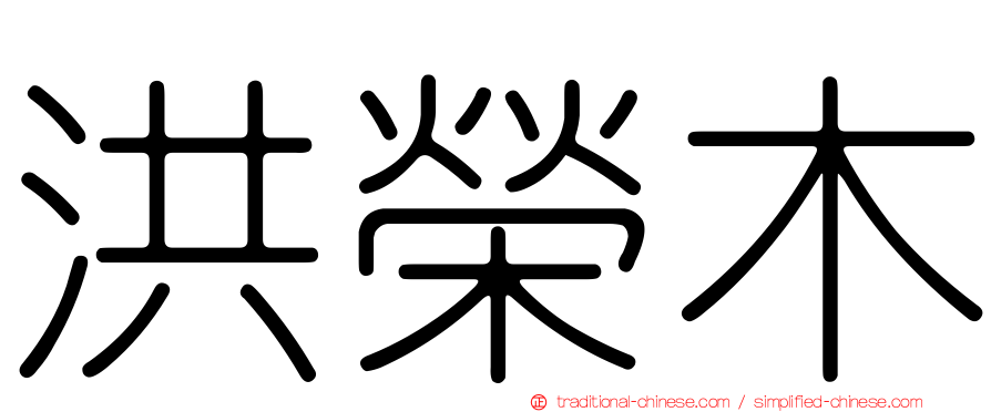 洪榮木