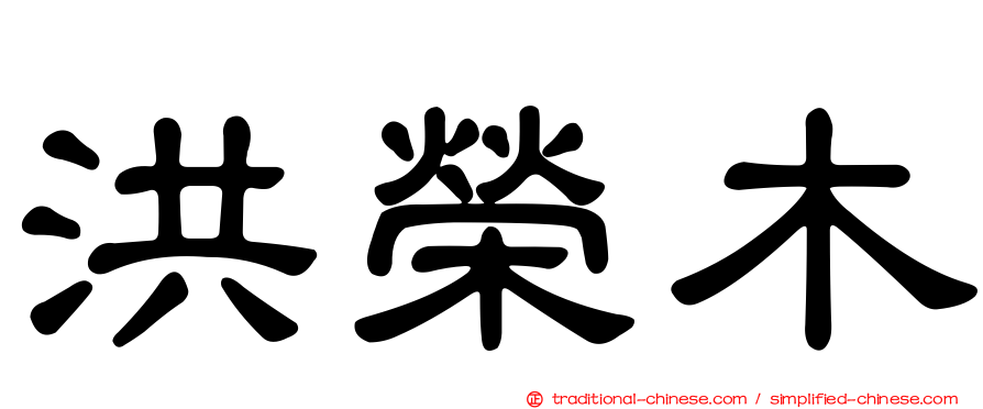 洪榮木