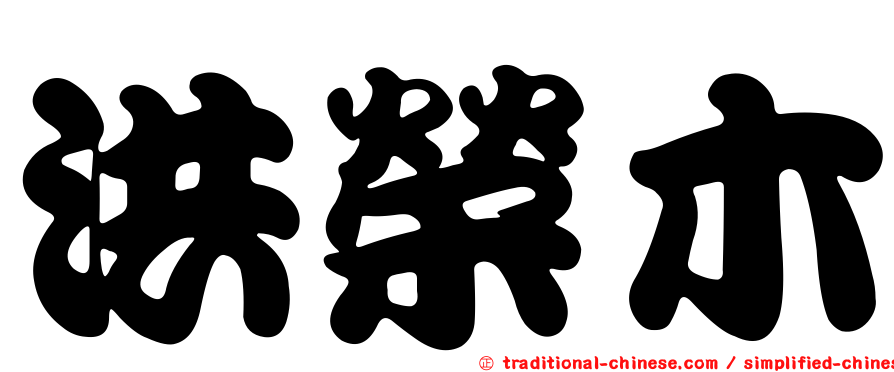 洪榮木