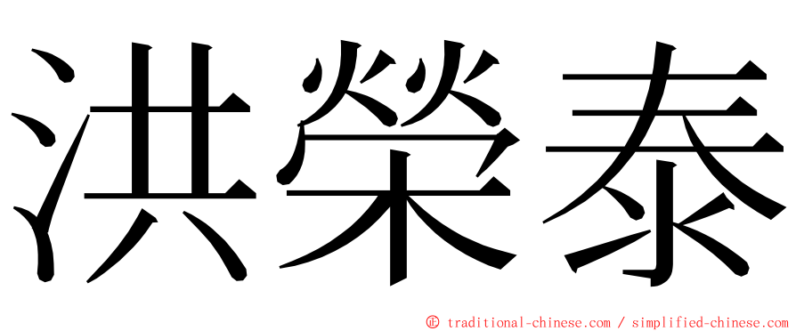 洪榮泰 ming font