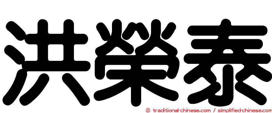洪榮泰