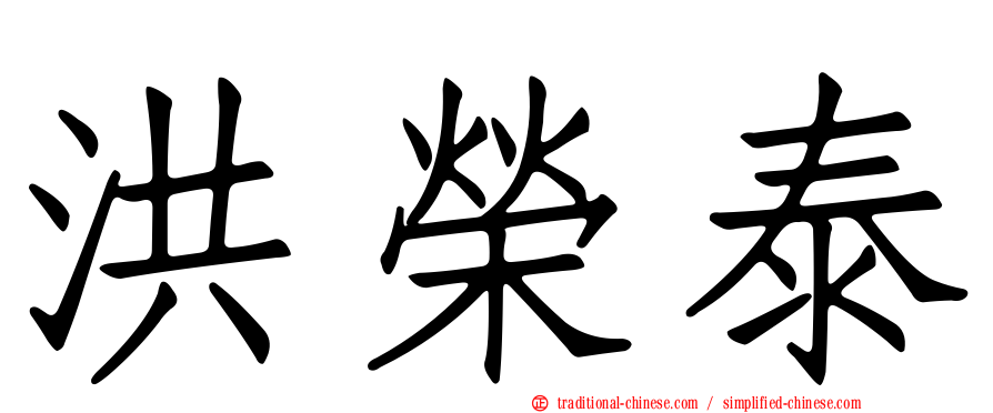 洪榮泰