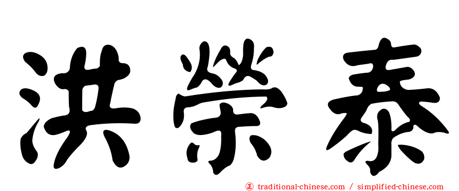 洪榮泰