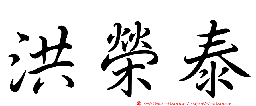 洪榮泰