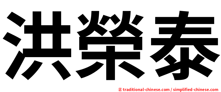 洪榮泰