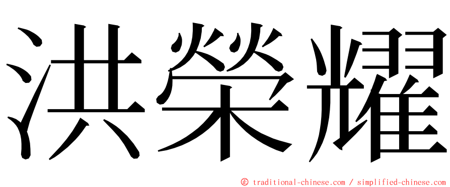 洪榮耀 ming font