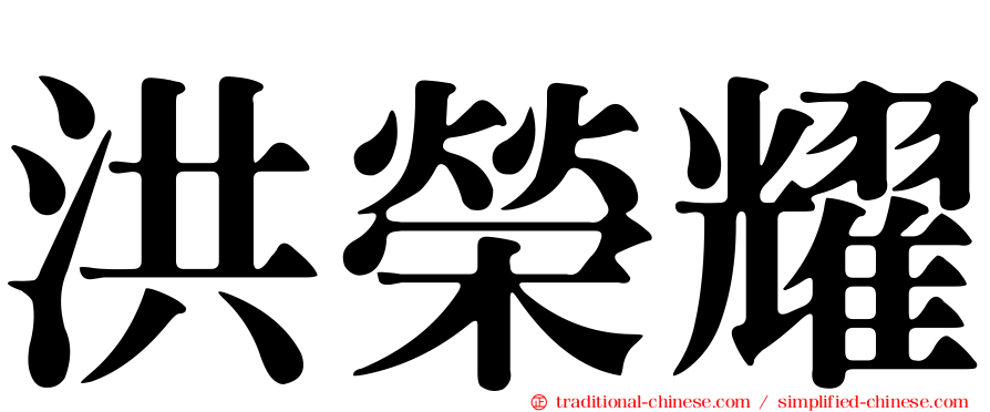 洪榮耀