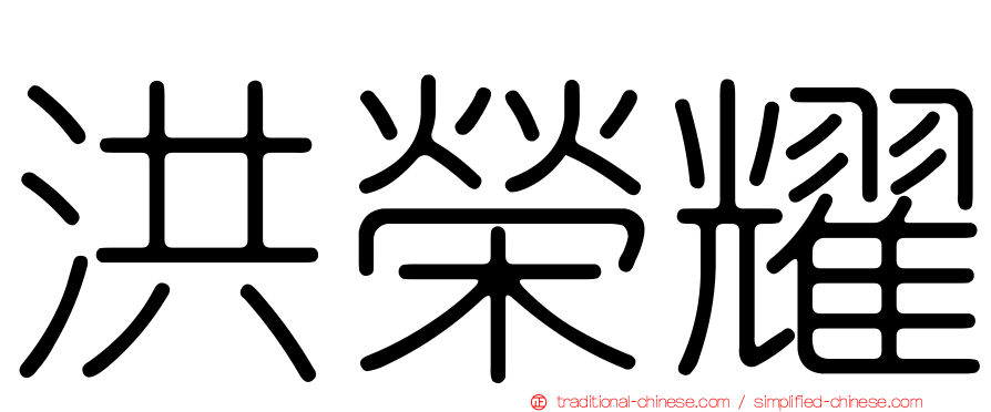 洪榮耀