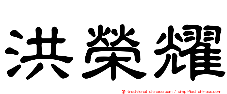 洪榮耀